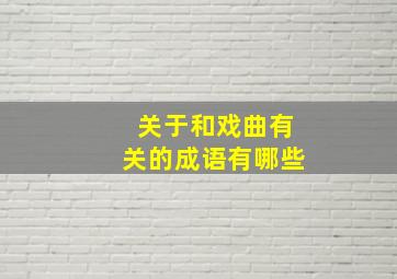 关于和戏曲有关的成语有哪些