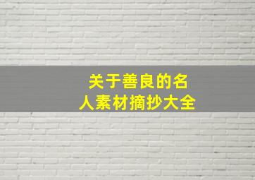 关于善良的名人素材摘抄大全