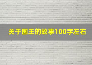 关于国王的故事100字左右