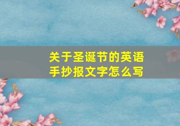 关于圣诞节的英语手抄报文字怎么写