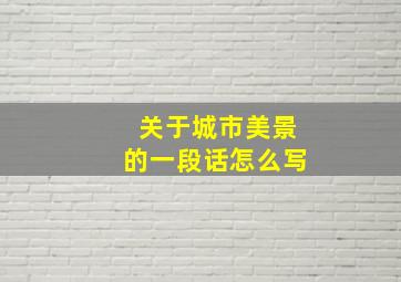 关于城市美景的一段话怎么写