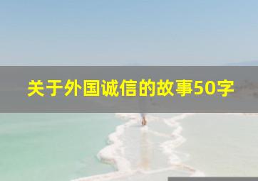 关于外国诚信的故事50字