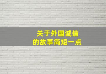 关于外国诚信的故事简短一点