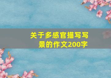 关于多感官描写写景的作文200字