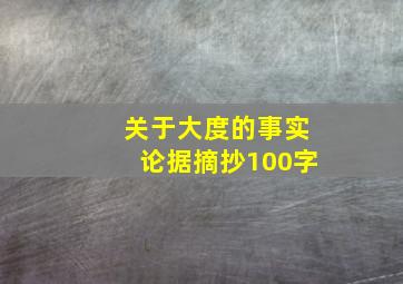 关于大度的事实论据摘抄100字