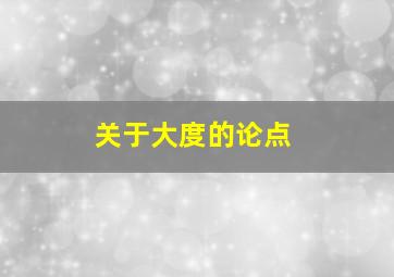 关于大度的论点