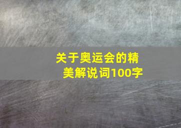 关于奥运会的精美解说词100字