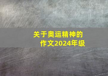 关于奥运精神的作文2024年级