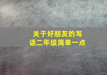 关于好朋友的写话二年级简单一点