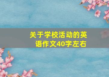 关于学校活动的英语作文40字左右