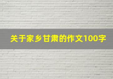 关于家乡甘肃的作文100字