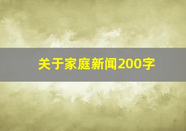 关于家庭新闻200字