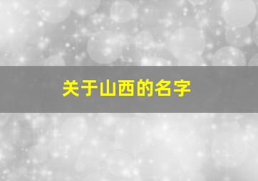 关于山西的名字