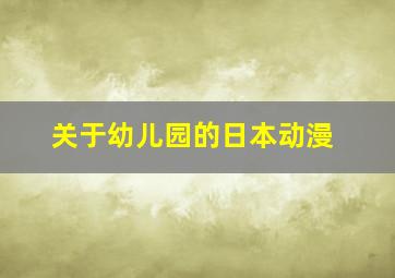 关于幼儿园的日本动漫