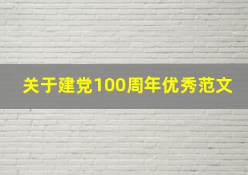 关于建党100周年优秀范文