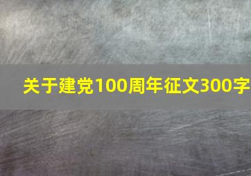 关于建党100周年征文300字