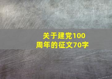 关于建党100周年的征文70字