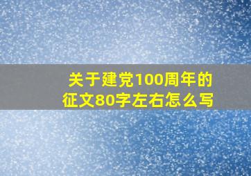 关于建党100周年的征文80字左右怎么写