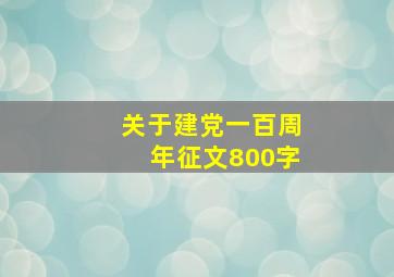 关于建党一百周年征文800字