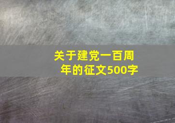 关于建党一百周年的征文500字