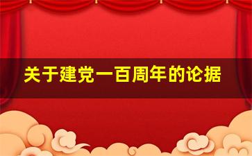 关于建党一百周年的论据