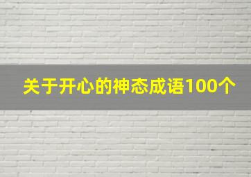 关于开心的神态成语100个