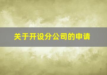 关于开设分公司的申请