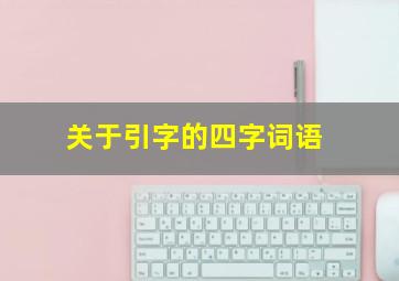 关于引字的四字词语