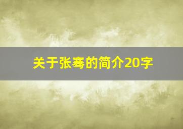 关于张骞的简介20字