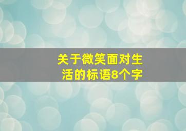 关于微笑面对生活的标语8个字