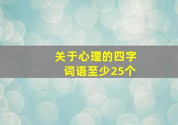 关于心理的四字词语至少25个