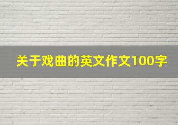 关于戏曲的英文作文100字