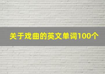 关于戏曲的英文单词100个