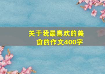 关于我最喜欢的美食的作文400字