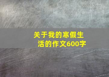 关于我的寒假生活的作文600字