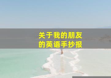 关于我的朋友的英语手抄报