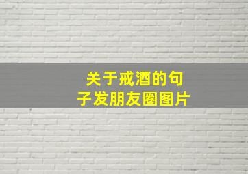 关于戒酒的句子发朋友圈图片