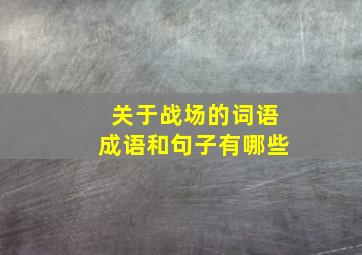 关于战场的词语成语和句子有哪些