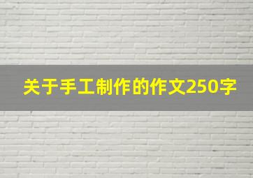 关于手工制作的作文250字