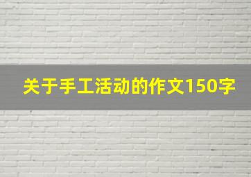 关于手工活动的作文150字