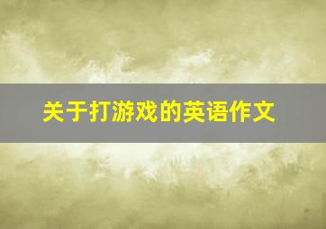 关于打游戏的英语作文