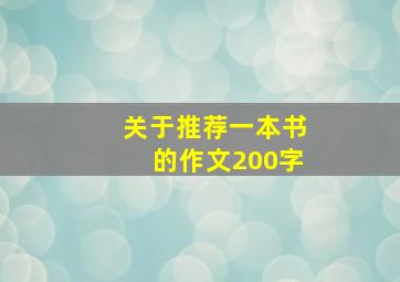 关于推荐一本书的作文200字