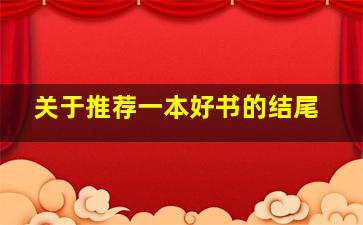 关于推荐一本好书的结尾