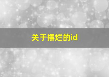 关于摆烂的id