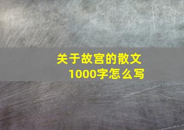 关于故宫的散文1000字怎么写