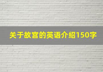 关于故宫的英语介绍150字