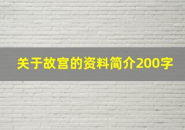 关于故宫的资料简介200字