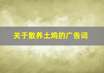 关于散养土鸡的广告词