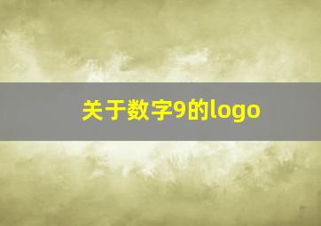 关于数字9的logo