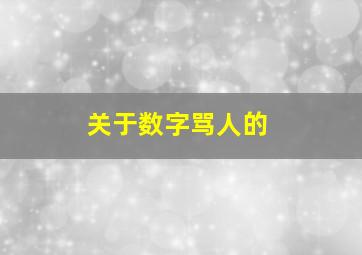 关于数字骂人的